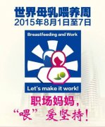 国际母乳喂养周  安琪儿“喂”爱坚持