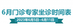 门诊排班|（6月5日-6月11日）门诊专家坐诊时间表