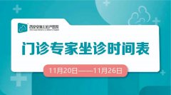 门诊排班 |（11月20日-11月26日）门诊专家坐诊时间表